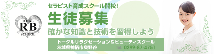 セラピスト育成スクール開校！生徒募集