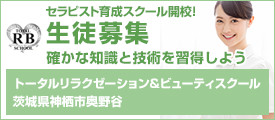 セラピスト育成スクール開校！生徒募集確かな知識と技術を習得しようトータルリラクゼーション＆ビューティスクール茨城県神栖市奥野谷