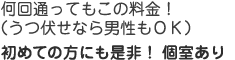 何回でもご利用可能！（うつ伏せなら男性もＯＫ）初めての方にも是非！個室あり